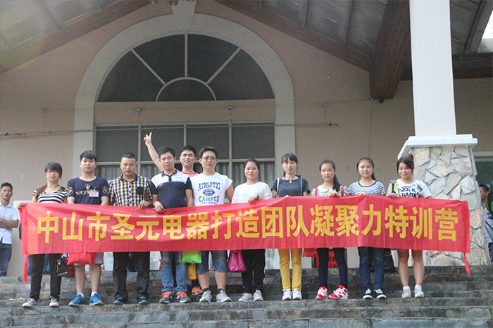 圣元電器參加&rdquo;打造凝聚力團隊&ldquo;特訓營