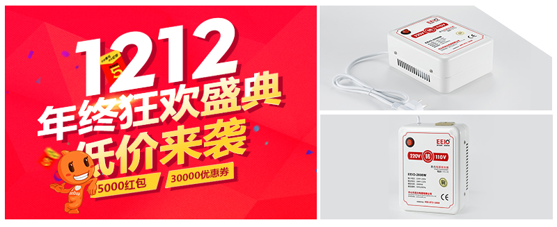 圣元電壓轉換器&mdash;雙12年度狂歡