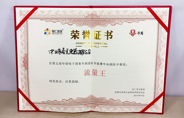 圣元電器榮獲中山第五屆牛商會團(tuán)隊(duì)爭霸賽&ldquo;流量王&rdquo;稱譽(yù)