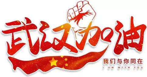 武漢加油 武漢加油