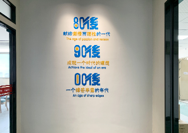 80、90、00寄語-圣元電器